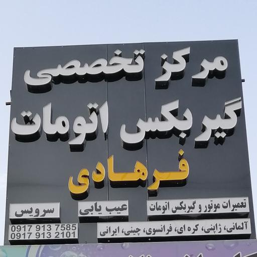 عکس مرکز تخصصی گیربکس اتومات فرهادی