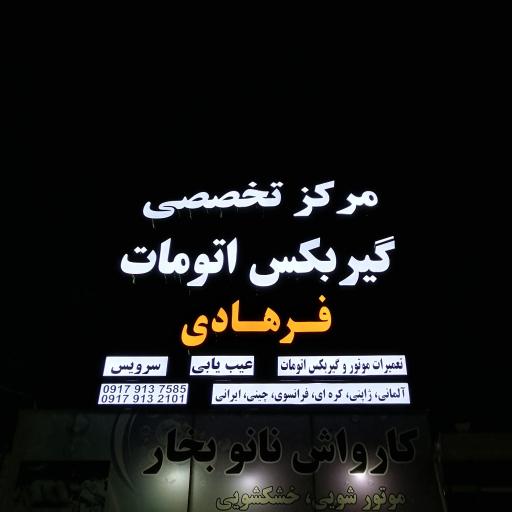 مرکز تخصصی گیربکس اتومات فرهادی