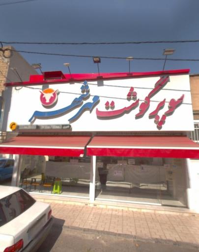 مهرشهر 