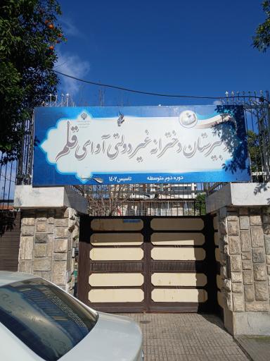 عکس دبیرستان دخترانه غیر دولتی آوای قلم