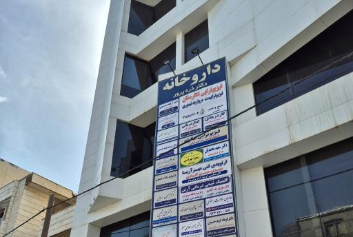 عکس فیزیوتراپی نگارستان فیزیوتراپیست مروارید تیموری