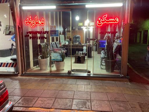 مسکن دماوند
