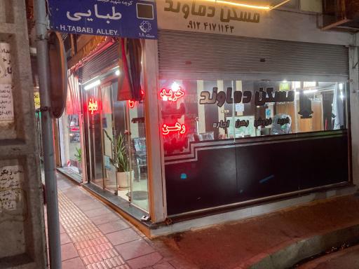 عکس مسکن دماوند