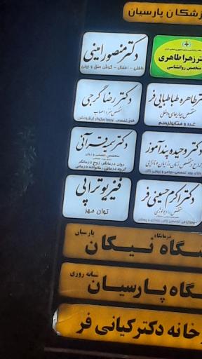 عکس مطب دکتر گرجی
