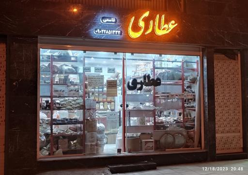عکس عطاری قاسمی اردیبهشت