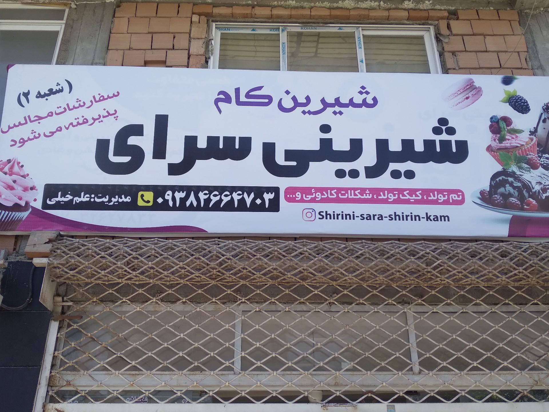 عکس قنادی شیرین کام