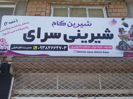 عکس قنادی شیرین کام