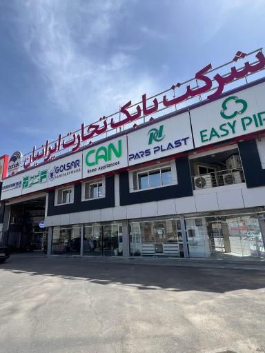 عکس شرکت بابک تجارت ایرانیان