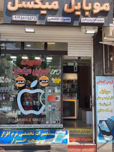 عکس موبایل میکسل