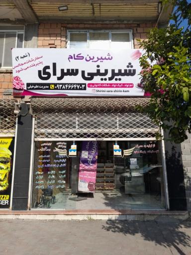 عکس شیرینی سرای شیرین کام