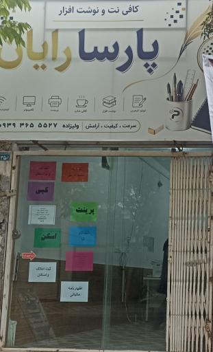 عکس کافی نت و نوشت افزار پارسا رایان 