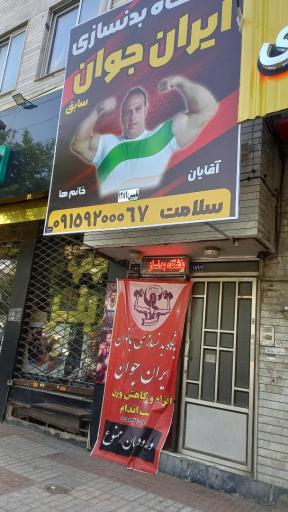 عکس باشگاه بدنسازی ایران جوان