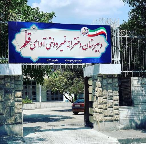 عکس دبیرستان دخترانه غیر دولتی آوای قلم