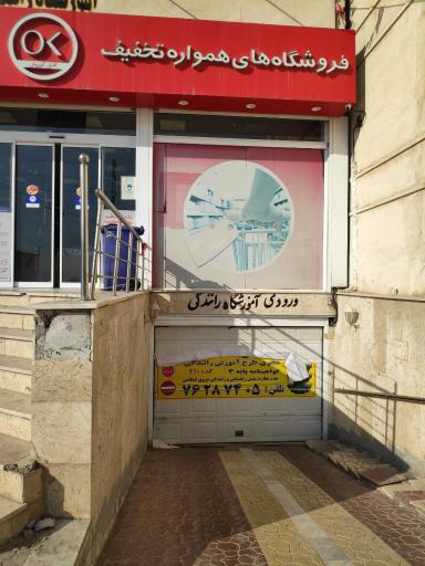 عکس آموزشگاه رانندگی اطلس