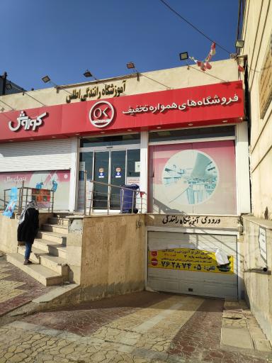 عکس آموزشگاه رانندگی اطلس