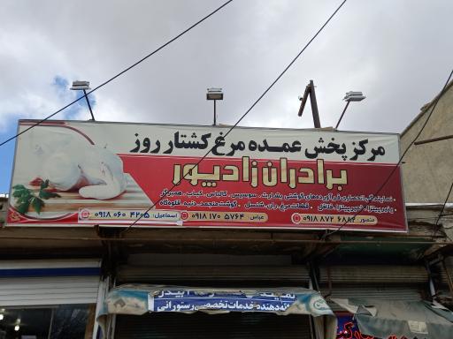 عکس مرغ فروشی برادران زادپور