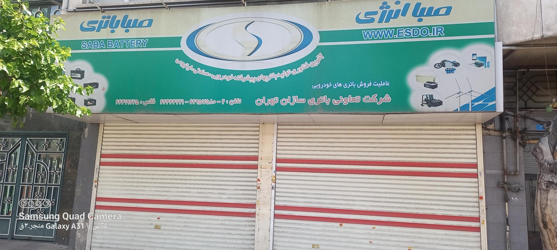 عکس شرکت تعاونی باتری سازان تهران 