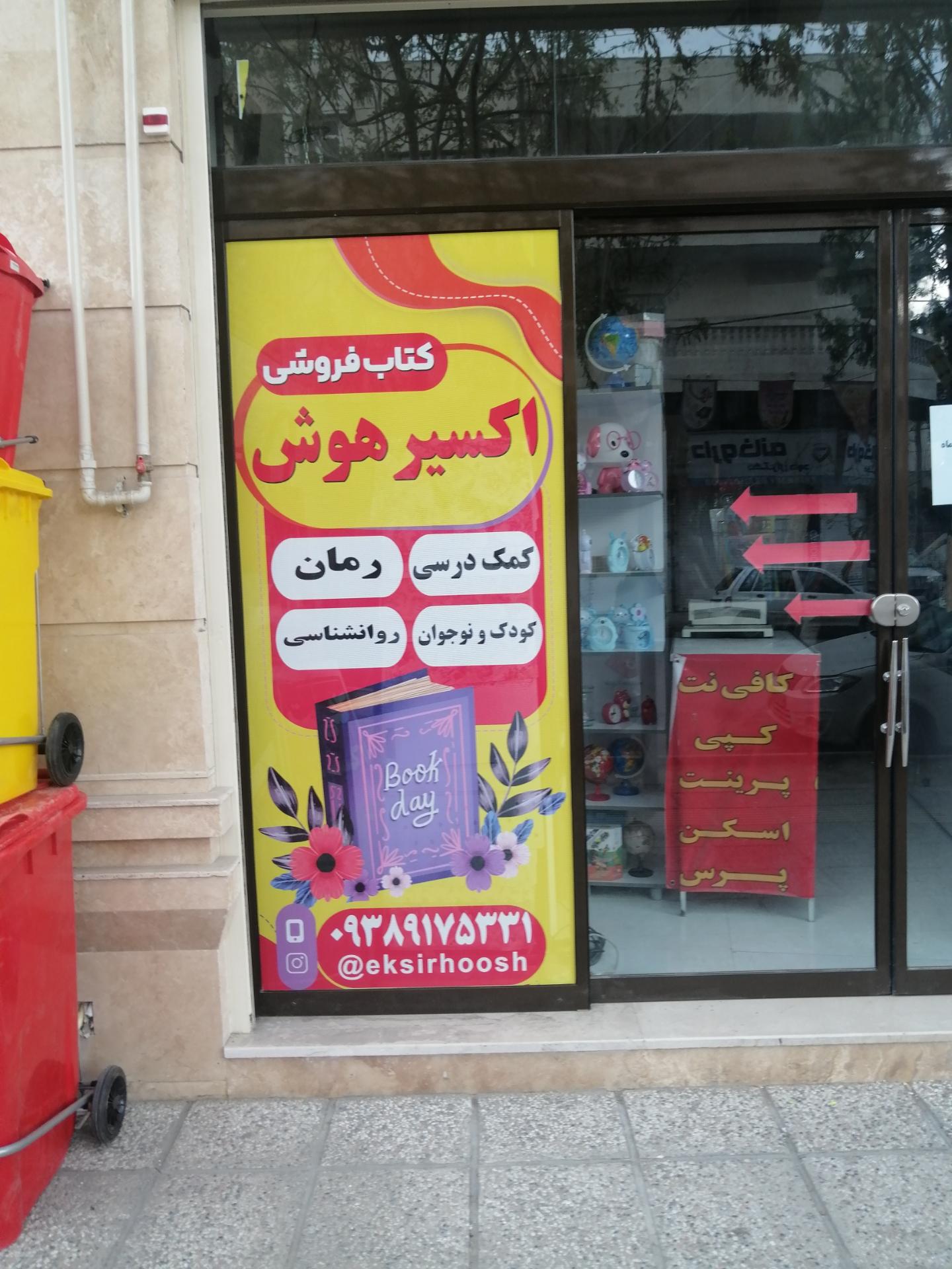 عکس اکسیر هوش 