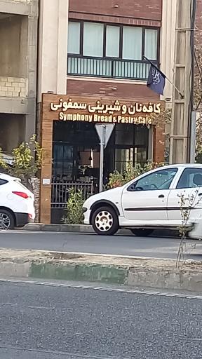 عکس کافه نان سمفونی 