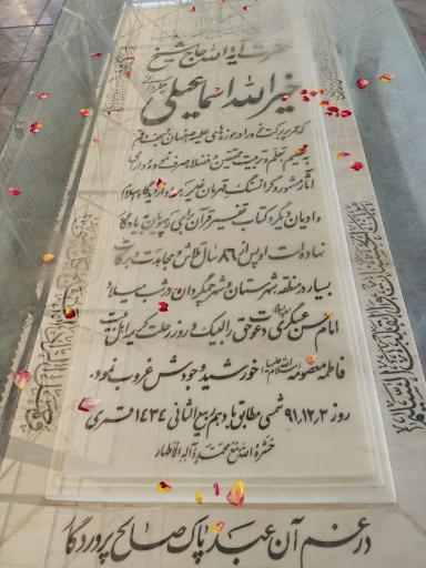 عکس مزار آیت الله حاج شیخ خیرالله اسماعیلی