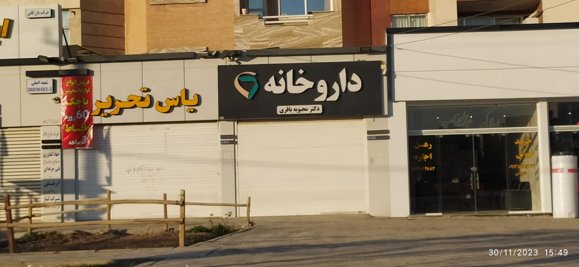 عکس داروخانه دکتر محبوبه باقری