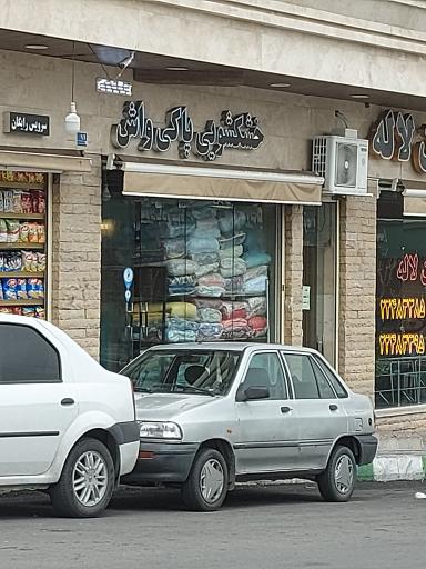 عکس خشکشویی پاکی واش