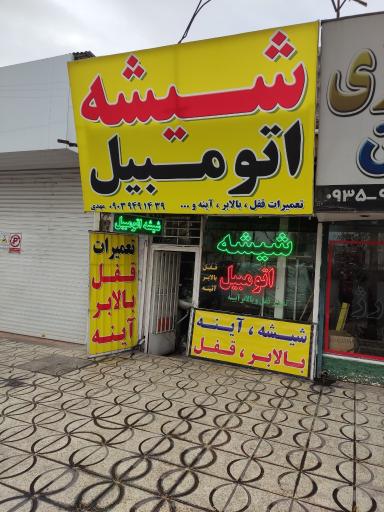 عکس شیشه اتومبیل مهدی 