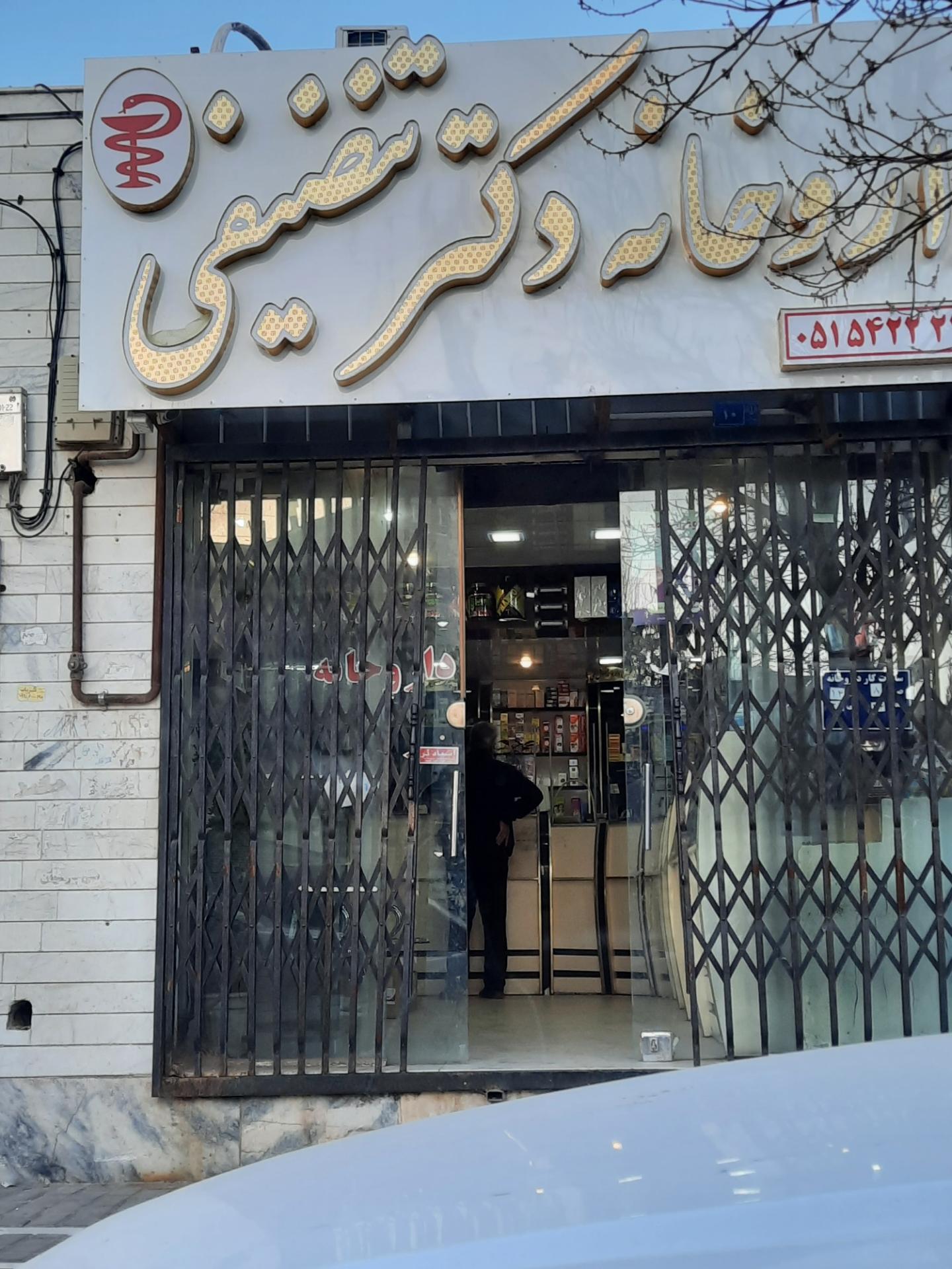عکس داروخانه دکتر تنضیفی