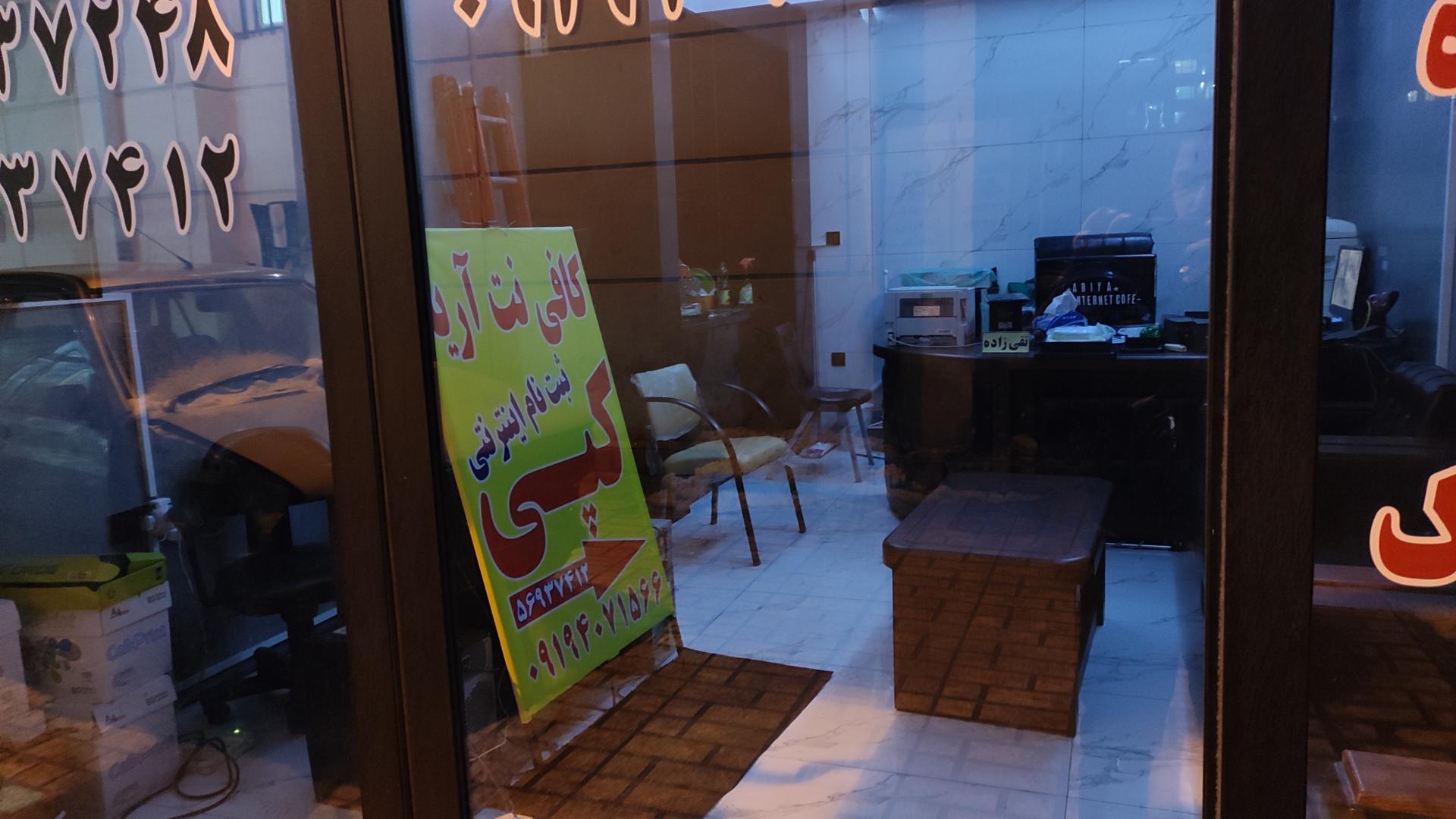 عکس کافی نت و چاپ آریا، تقی زاده