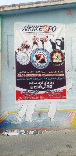 عکس خانه دفاع شخصی و جودو استان کرمانشاه