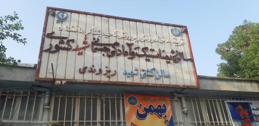 عکس خانه دفاع شخصی و جودو استان کرمانشاه