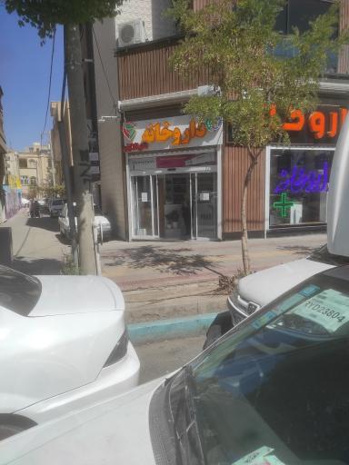 عکس داروخانه شبانه روزی دکتر افلاکیان