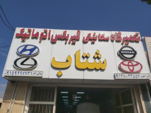 عکس مکانیکی و گیربکس اتوماتیک شتاب