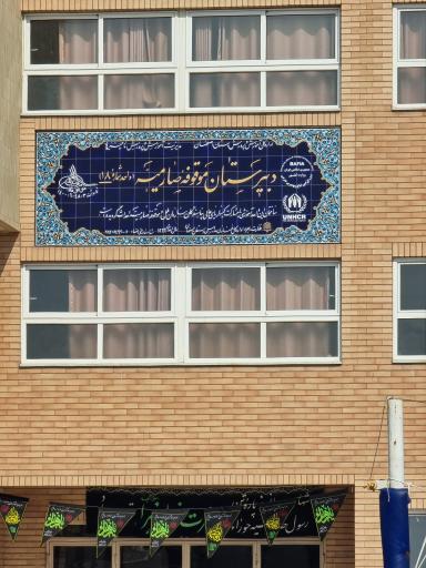 عکس دبیرستان دخترانه صارمیه