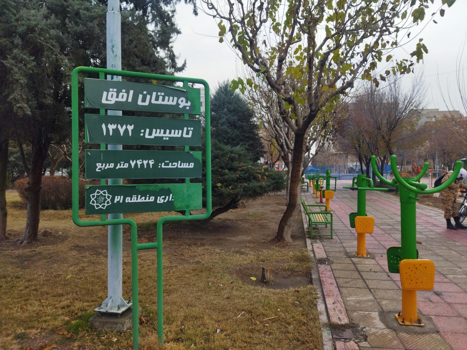 عکس بوستان افق