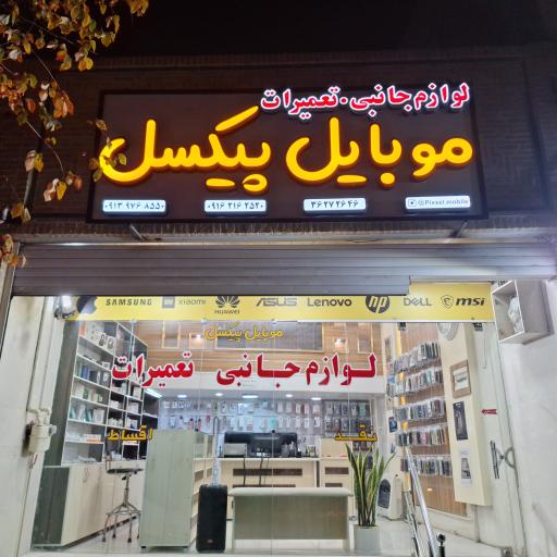 موبایل پیکسل 