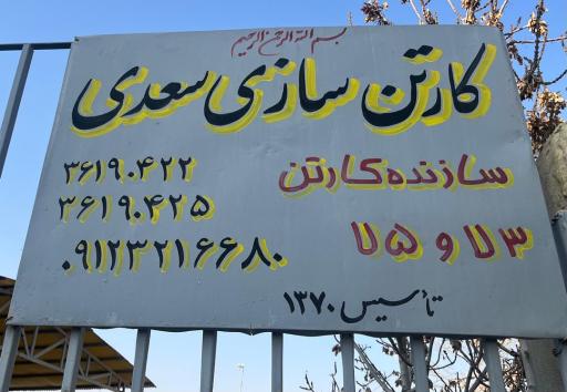 عکس کارتن‌سازی سعدی