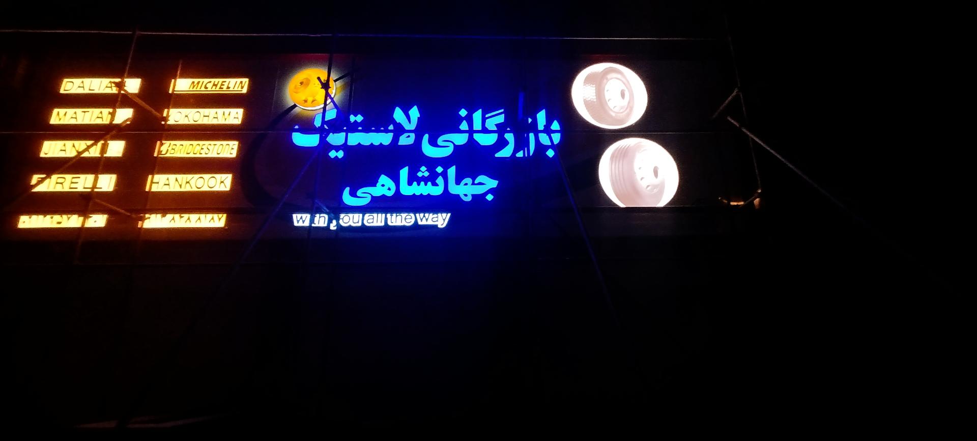 عکس بازرگانی لاستیک جهانشاهی