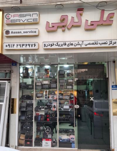 عکس آپشن فابریک خودرو علی گرجی 