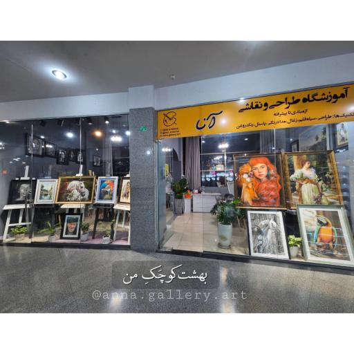 آموزشگاه طراحی و نقاشی آنا