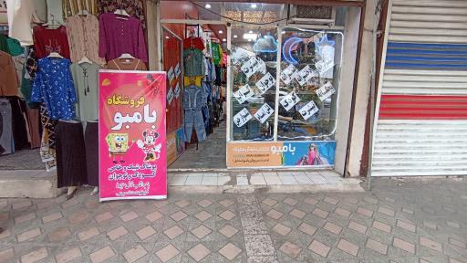 عکس فروشگاه پوشاک بانوان و کودکان بامبو