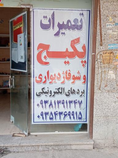 تعمیرات لوازم خانگی و پکیج دیواری 