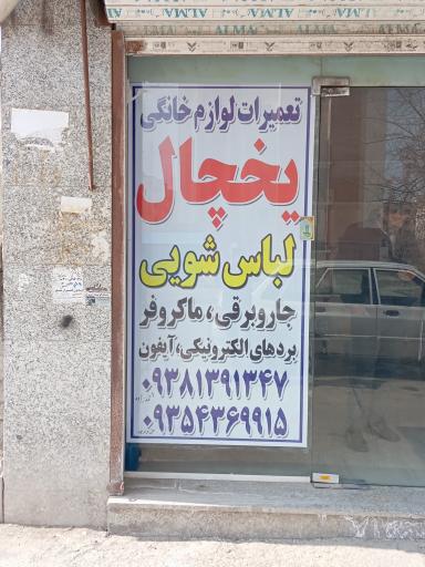 تعمیرات لوازم خانگی و پکیج دیواری 