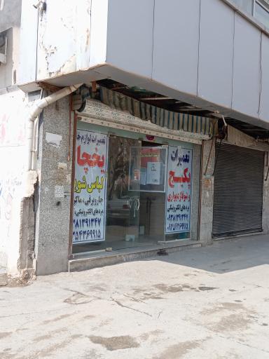 تعمیرات لوازم خانگی و پکیج دیواری 