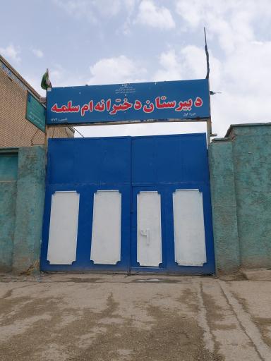 عکس دبیرستان دخترانه ام سلمه دوره اول 