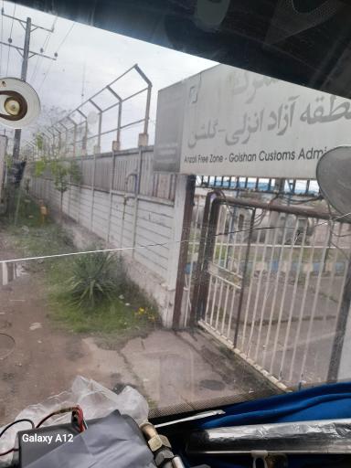 عکس گمرک منطقه آزاد انزلی - گلشن 