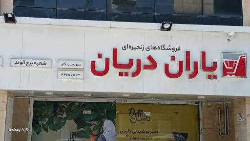عکس فروشگاه یاران دریان