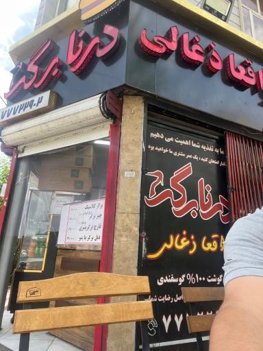 عکس درنا برگر