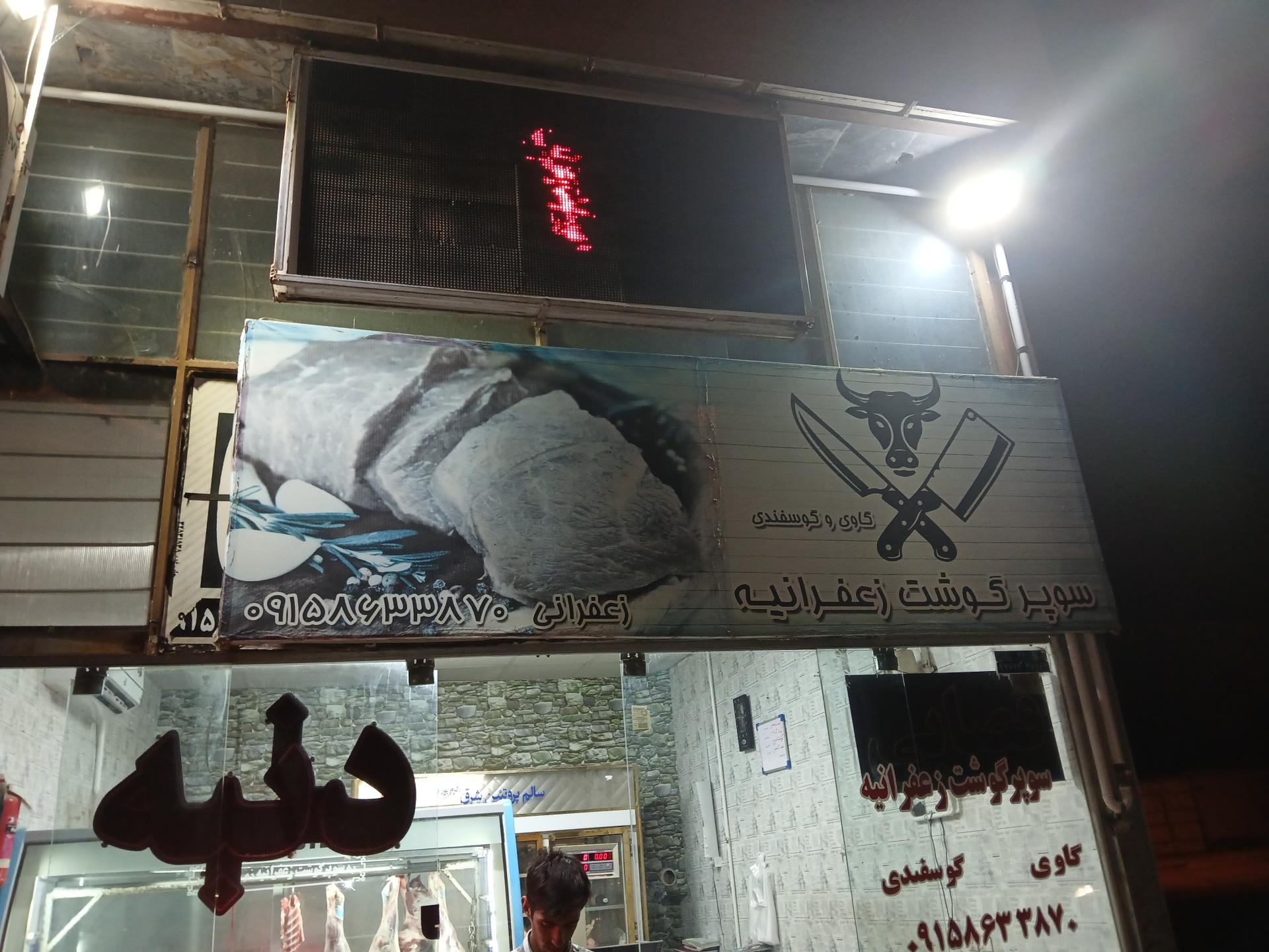 عکس سوپر گوشت زعفرانیه