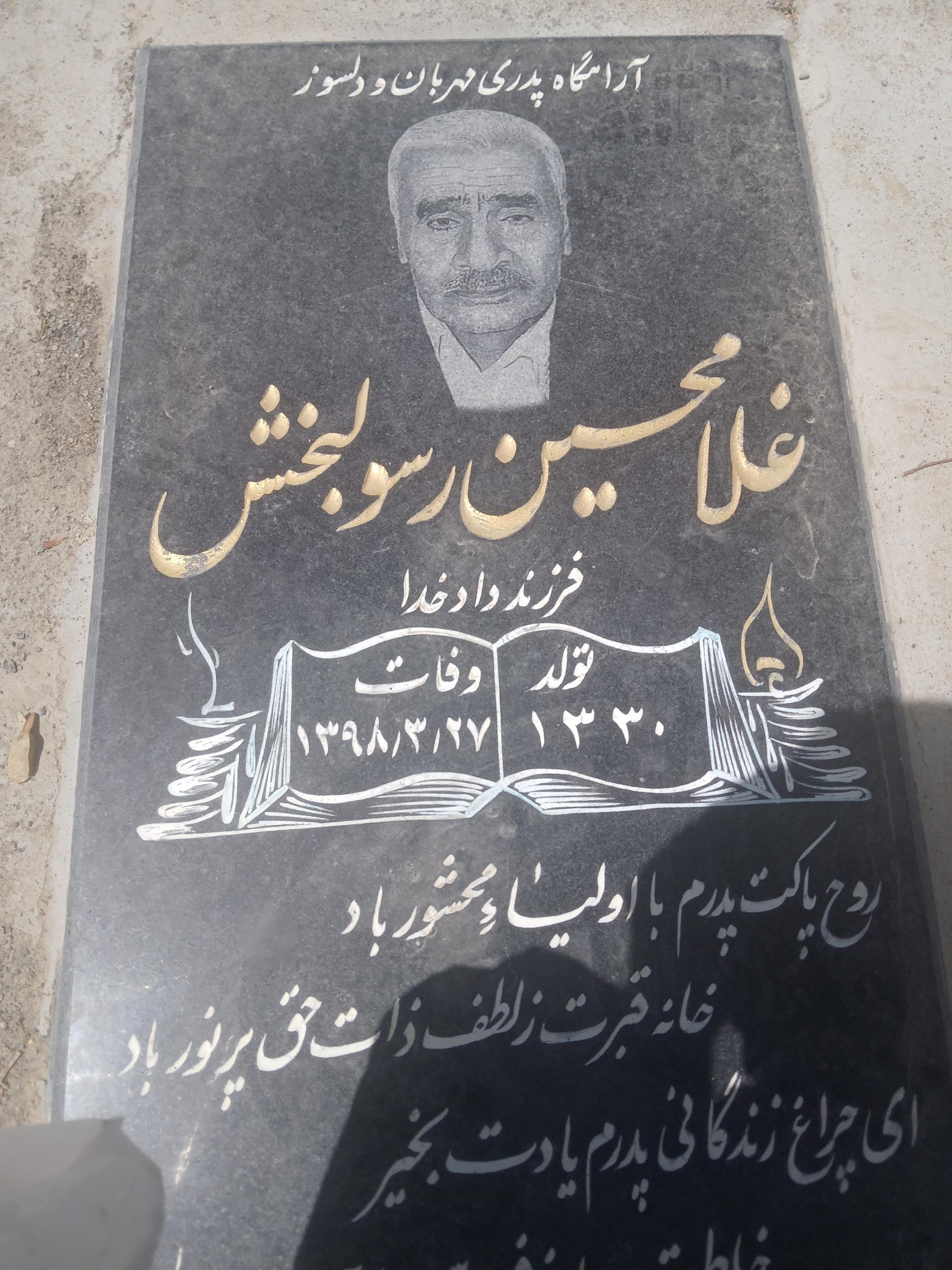 عکس مزار غلامحسین رسولبخش